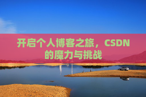 开启个人博客之旅,CSDN的魔力与挑战